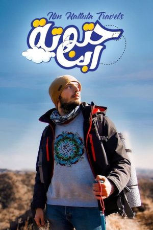 ابن حتوتة (2021) poster