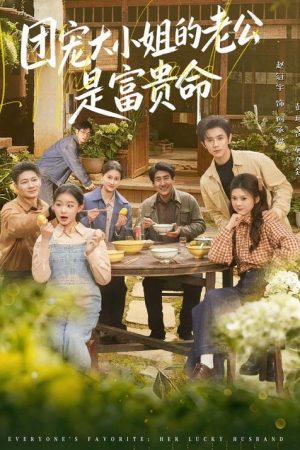 团宠大小姐的老公是富贵命 (2026) poster