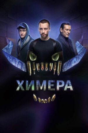 Chimera (2022) poster