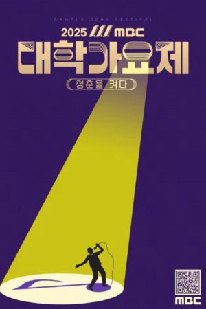 2025 MBC 대학가요제 (2025) poster