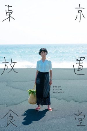 Tokyo Houchi Shokudo (2021) poster