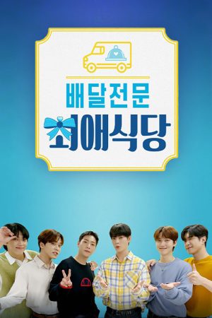 배달전문 최애식당 (2021) poster