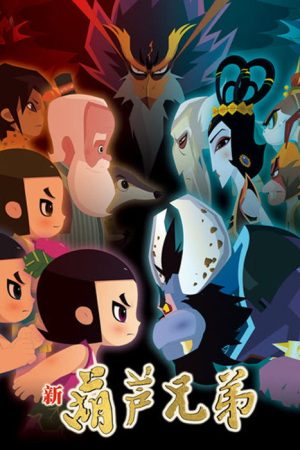 New Calabash Brothers (2016) poster
