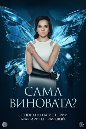 Is It Her Own Fault? (2023) poster