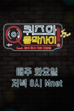 퀴즈와 음악사이 (2020) poster