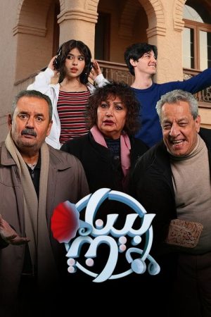 بيناتنا (2025) poster