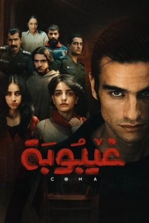 Coma (2025) poster