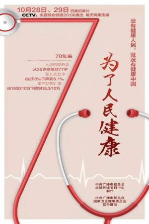 健康中国 (2016) poster