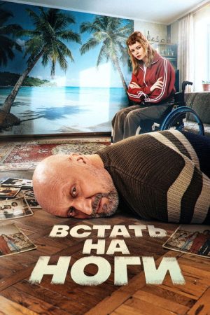 Get Back On Your Feet (2026) poster