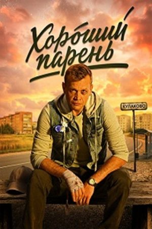 Хороший парень (2026) poster