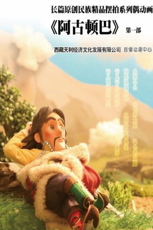阿古顿巴 (2019) poster
