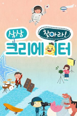찾아라! 상상 크리에이터 (2019) poster