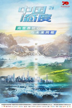 中国态度 (2019) poster