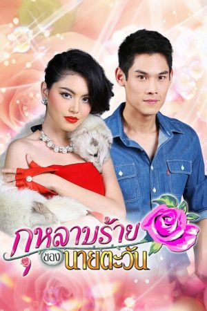 Mr. Tawan’s Evil Rose (2021) poster