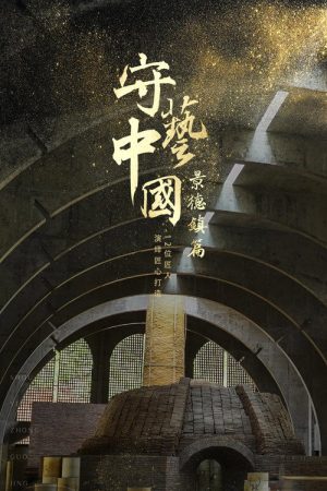 守艺中国之景德镇篇 (2019) poster