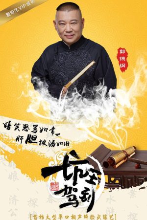 坑王驾到 (2016) poster