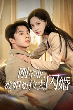 刚毕业，被姐姐拉去闪婚 (2025) poster