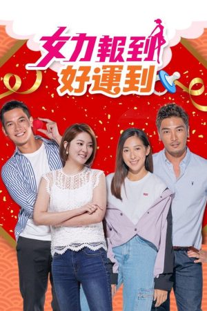 女力報到－好運到 (2020) poster