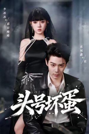 头号坏蛋 (2026) poster