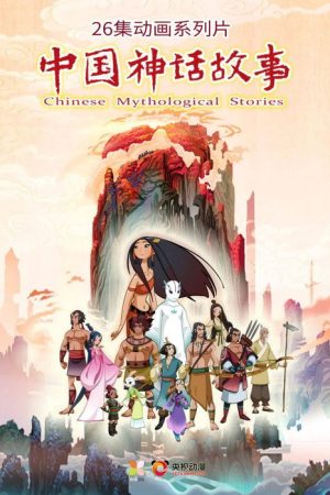 Chinese Mythological Stories (2021) poster