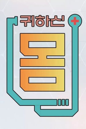 귀하신 몸 (2023) poster