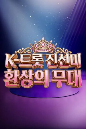 K-트롯 진선미 환상의 무대 (2026) poster