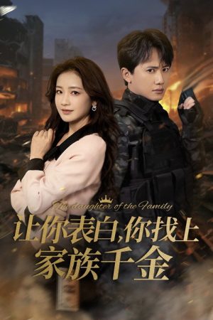 让你表白，你找上家族千金 (2025) poster