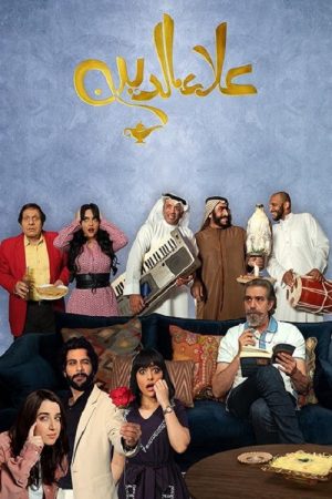 علاء الدين (2021) poster