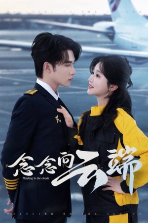 念念向云端 (2025) poster