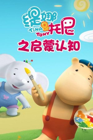 缇娜托尼之启蒙认知 (2019) poster
