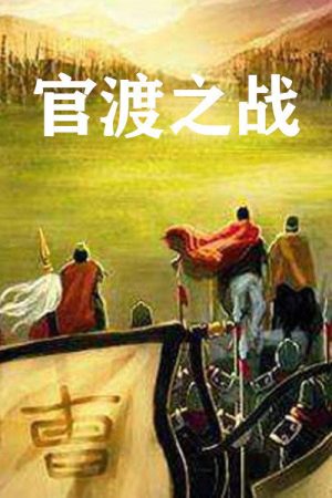 官渡之战 (2020) poster