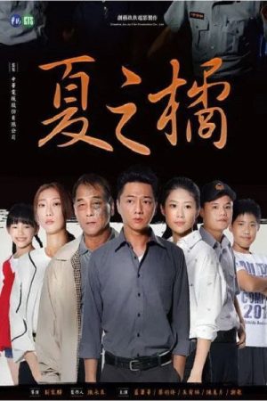 夏之橘 (2019) poster