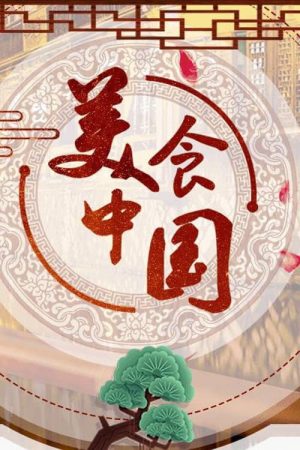 美食中国 寻味二十城 (2022) poster