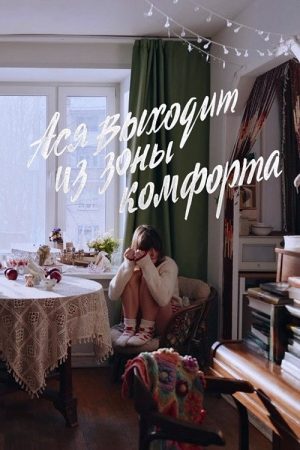 Ася выходит из зоны комфорта (2026) poster