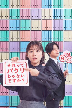Isn’t It a Ripoff?: The Job of a New Member of the Intellectual Property Department (2023) poster