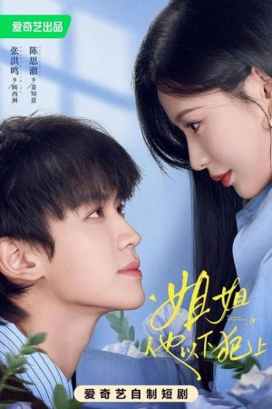 姐姐，他以下犯上 (2026) poster