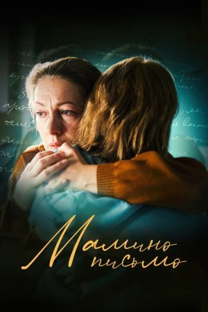 Mom’s Letter (2024) poster
