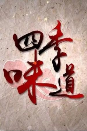 四季味道 (2018) poster