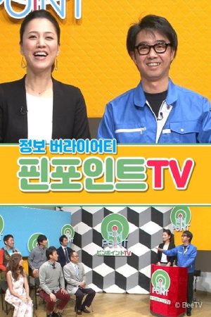 핀포인트 TV (2021) poster