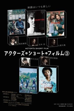 アクターズ・ショート・フィルム3ザ・ドキュメンタリー 映画はつねに新しい 完全密着1年間の記録 (2023) poster