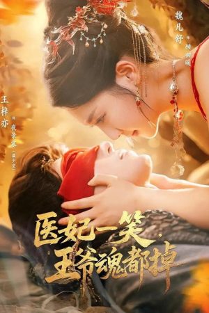 医妃一笑，王爷魂都掉 (2025) poster