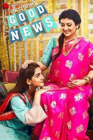 Hamari Wali Good News (2020) poster