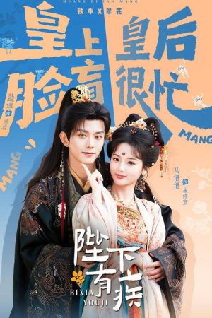 陛下有疾 (2026) poster