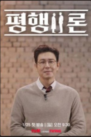 평행이론 (2026) poster