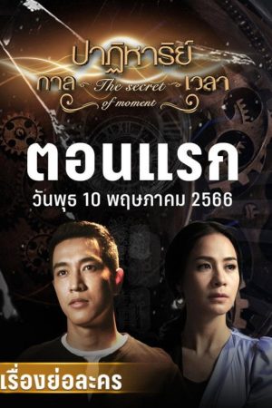 The Secret of Moment (2023) poster