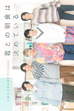 Kimi to no Choshoku wa Kimete iru (2023) poster