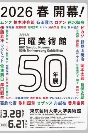 日曜美術館50年 (2026) poster