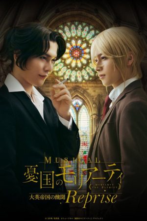Musical 「Moriarty the Patriot」 Op.2 -A Scandal In British Empire- Reprise (2025) poster