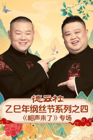 德云社乙巳年纲丝节系列之四《相声来了》专场 (2026) poster