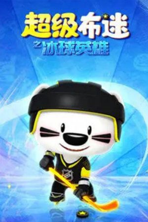 超级布迷之冰球英雄 (2019) poster